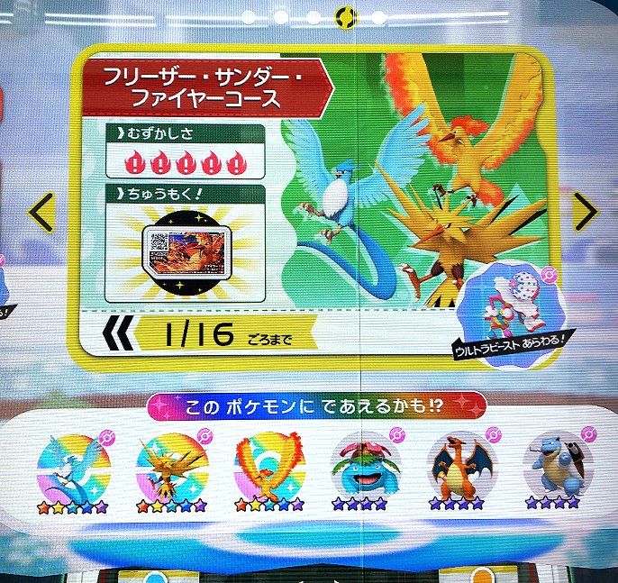 ポケモンガオーレマスターへの道 今日まで フリーザー サンダー ファイヤーコース 結果は