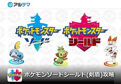 ポケモンガオーレマスターへの道 ソード シールド