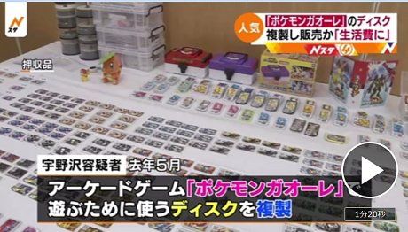 ポケモンガオーレマスターへの道 オリガオ 偽のポケモンガオーレディスクを作成し逮捕