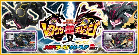 ポケモンガオーレマスターへの道 コロコロドリームファイト レックウザ超チャレンジ 次世代ワールドホビーフェア Winter情報