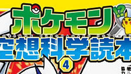 Pokemon kuso kagaku1