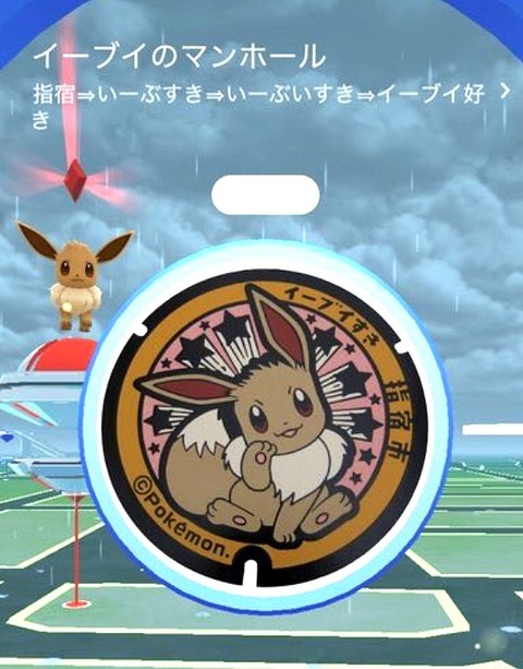 ポケモンガオーレマスターへの道 イーブイ好き いぶすき 語呂合わせで指宿市にイーブイのマンホールが爆誕 ポケモンガオーレマスターへの道 イーブイ好き いぶすき 語呂合わせで指宿市にイーブイのマンホールが爆誕