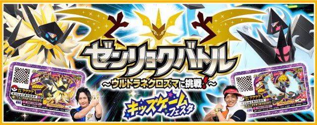ポケモンガオーレマスターへの道 ゼンリョクバトル ウルトラネクロズマに挑戦 情報 ポケモンガオーレマスターへの道 ゼンリョクバトル ウルトラネクロズマに挑戦 情報