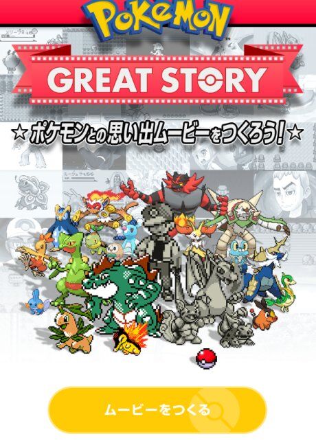 ポケモンガオーレマスターへの道 ポケモンとの思い出ムービーをつくろう Great Story ポケモンガオーレマスターへの道 ポケモンとの思い出ムービーをつくろう Great Story