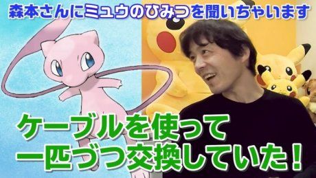 ポケモンガオーレマスターへの道 今再び語られる幻のポケモン ミュウ の真相 デザインがシンプルな理由 バグが起きた理由など