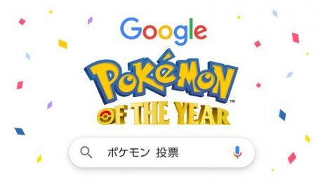 ポケモンガオーレマスターへの道 ついにポケモン人気投票 ポケモン オブ ザ イヤー の結果発表 1位に輝いたのは ポケモンガオーレマスターへの道 ついにポケモン人気投票 ポケモン オブ ザ イヤー の結果発表 1位に輝いたのは