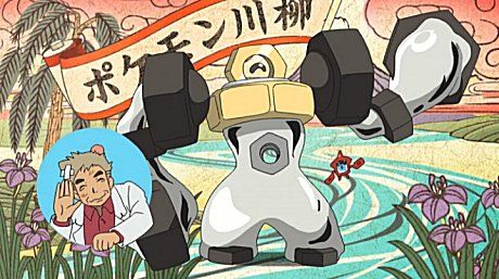 ポケモンガオーレマスターへの道 アニメポケモンサン ムーン 久々にオーキド博士の ポケモン川柳 が登場 堀内賢雄になってからは初