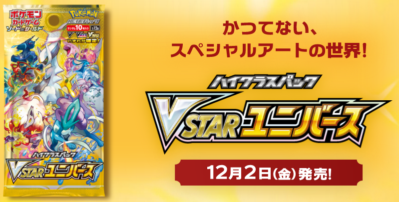 ハイクラスパック「VSTARユニバース」が12月2日発売！！ 新レアリティ追加や新イラストなど！ : ポケトピ ポケモントピック