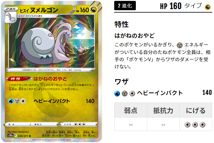 ヒスイヌメルゴン の はがねのおやど をどうやって突破しますか 今後の環境を左右しかねない非vヒスイヌメルゴンの可能性 ポケトピ ポケモントピック