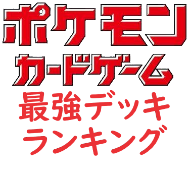 現環境の最強デッキランキングをシャロンchさんが解説 ポケトピ ポケモントピック 現環境の最強デッキランキングをシャロンchさんが解説 ポケトピ ポケモントピック