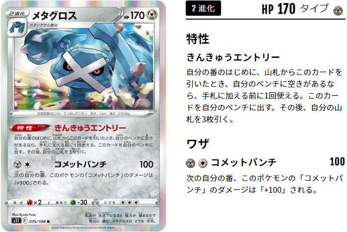 メタグロスのきんきゅうエントリーの使い方 デッキレシピはこちら ポケトピ ポケモントピック