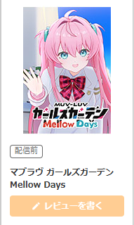 【マブガルまとめ】めるの作業用ADV『Mellow Days』11/19発売決定