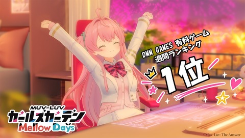 【マブガルまとめ】DMM版『Mellow Days』が有料フロアランキング1位取ったらしいぞ