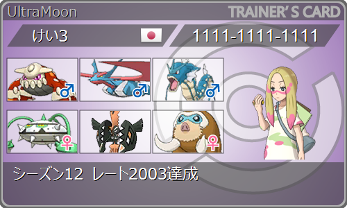 シーズン12 レート03達成 最終03 最高49 けい3のポケモンレート雑記 シーズン12 レート03達成 最終03 最高49 けい3のポケモンレート雑記