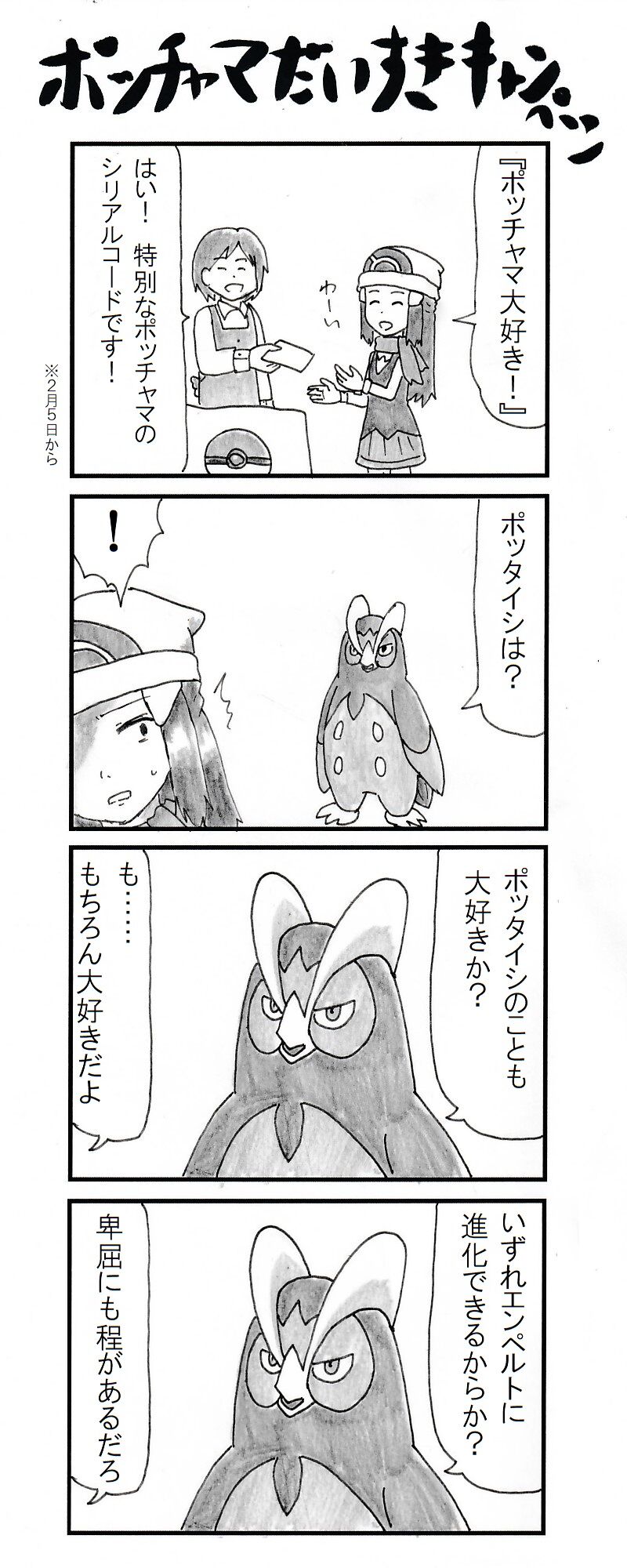 悲報 ワイポケモントレーナー 特別なポッチャマを受け取る条件が難しすぎて死亡