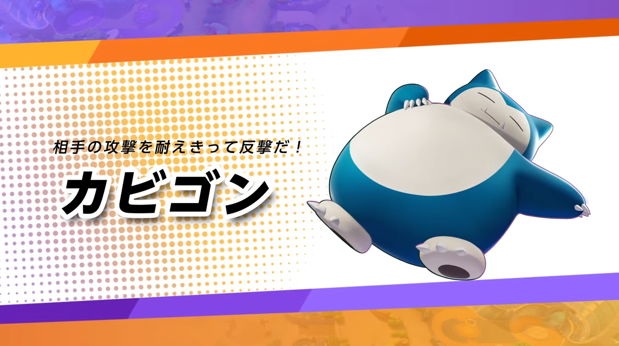 ポケモンユナイト なぜか弱体化を逃れたカビゴンとかいう要塞ｗｗｗｗｗｗｗｗ