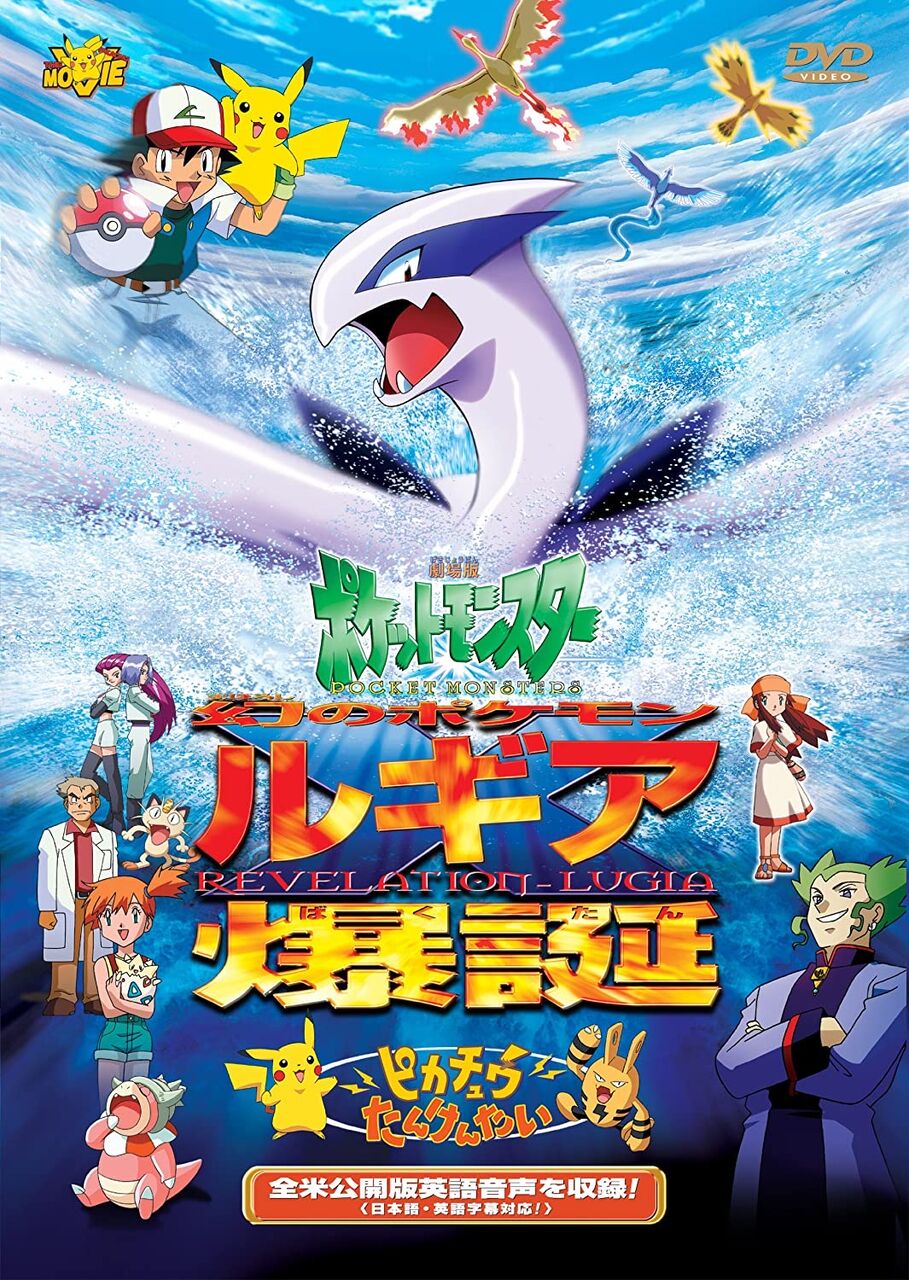 ポケモン映画で2番目に面白いのは 水の都の守り神 と言う風潮ｗｗｗｗｗｗｗｗｗｗ