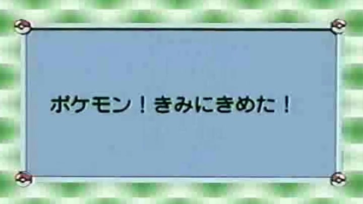 ポケモンのアニメのサブタイトル全て言えるオタクってどう思う ポケモンアンテナサイト