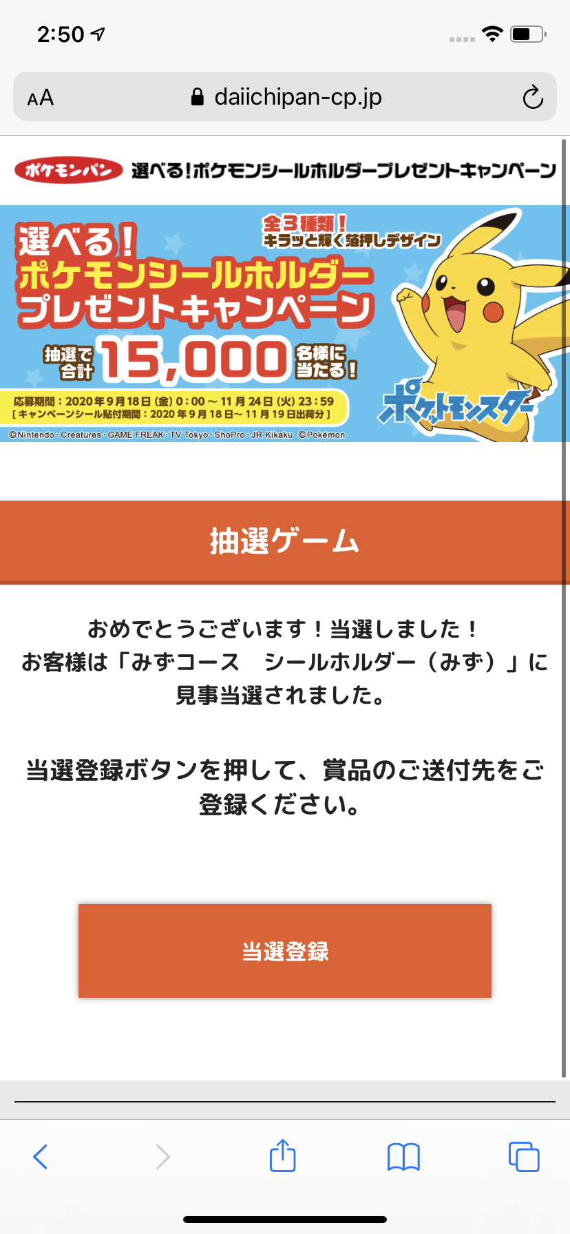 朗報 ワイ ポケモンパンの抽選に当選