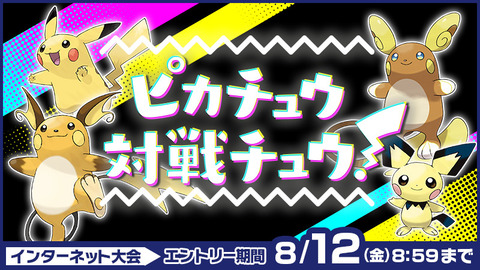 ポケモン剣盾 公式大会 ピカチュウ対戦チュウ みんな参加する
