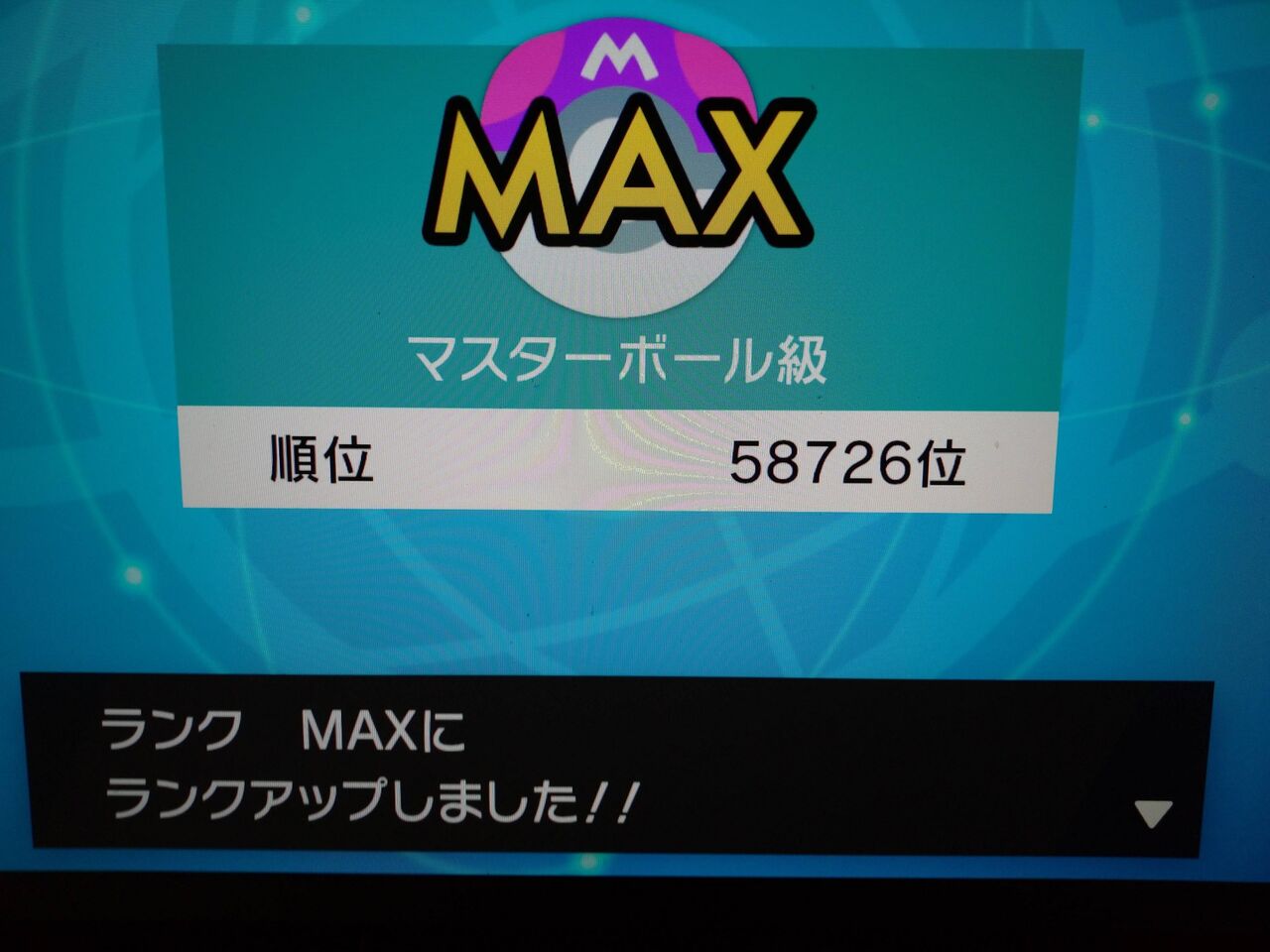 ワイ将 ポケモン剣盾でマスボ級に到達 ワイ将 ポケモン剣盾でマスボ級に到達
