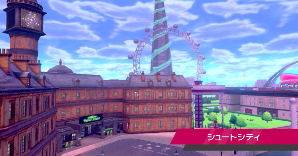 ポケモン剣盾のシュートシティこれ完全に作りかけでしょ ポケモン速報 ポケモン剣盾のシュートシティこれ完全に作りかけでしょ ポケモン速報