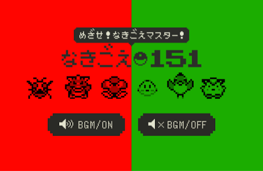 たまに初代ポケモンの鳴き声聞いて これはビリリダマ とか分かる奴いるけどすごくね