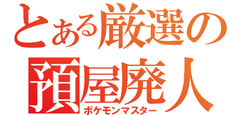 ポケモン がんばり や