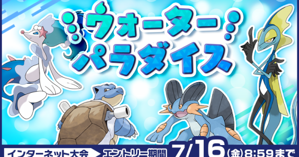ポケモン剣盾 新大会 ウォーターパラダイス のことも思い出してあげてください ポケモン剣盾 新大会 ウォーターパラダイス のことも思い出してあげてください