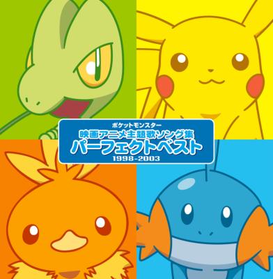 ポケモンの主題歌で最も名曲なのはもちろん ポケモン速報 ポケモンの主題歌で最も名曲なのはもちろん ポケモン速報