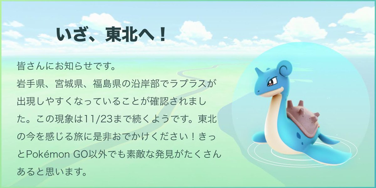 ラプラス大量発生 東北復興イベント 英語でポケモン Go ラプラス大量発生 東北復興イベント 英語でポケモン Go