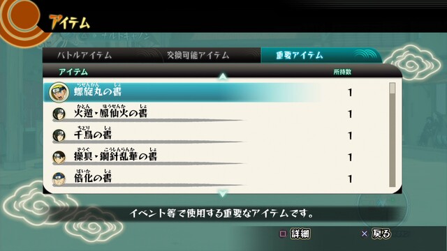 NARUTO ナルティメットストーム1】重要アイテム 攻略ページ : NARUTO