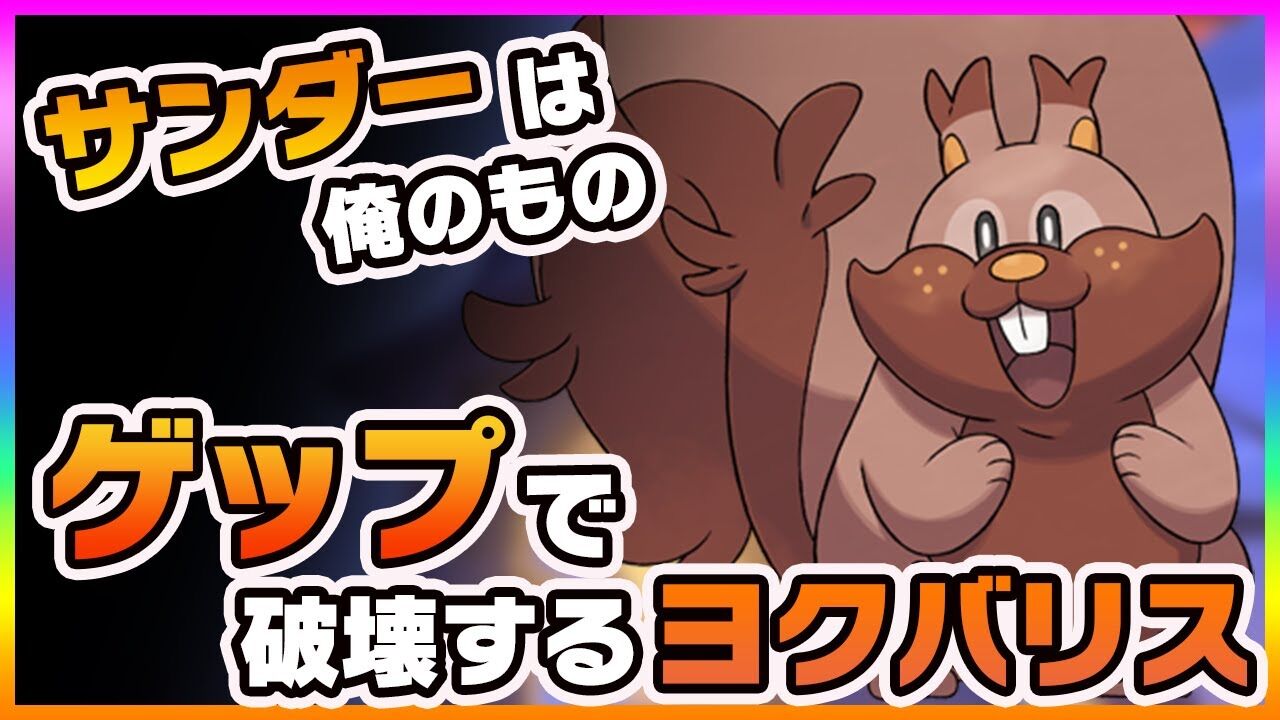 ポケモンユナイト ヨクバリス さん 弱体化されるも結局強い ポケモンex速報