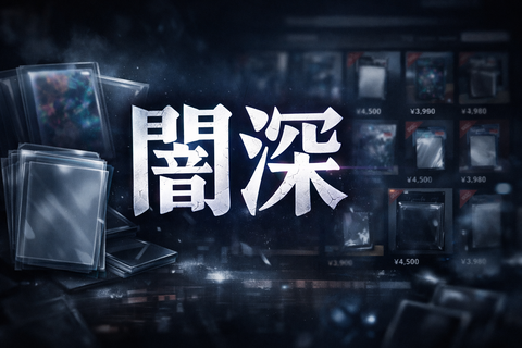 【闇深】ポケモンスリーブ、秒で枯れてフリマに大量出品←これが現実ｗ