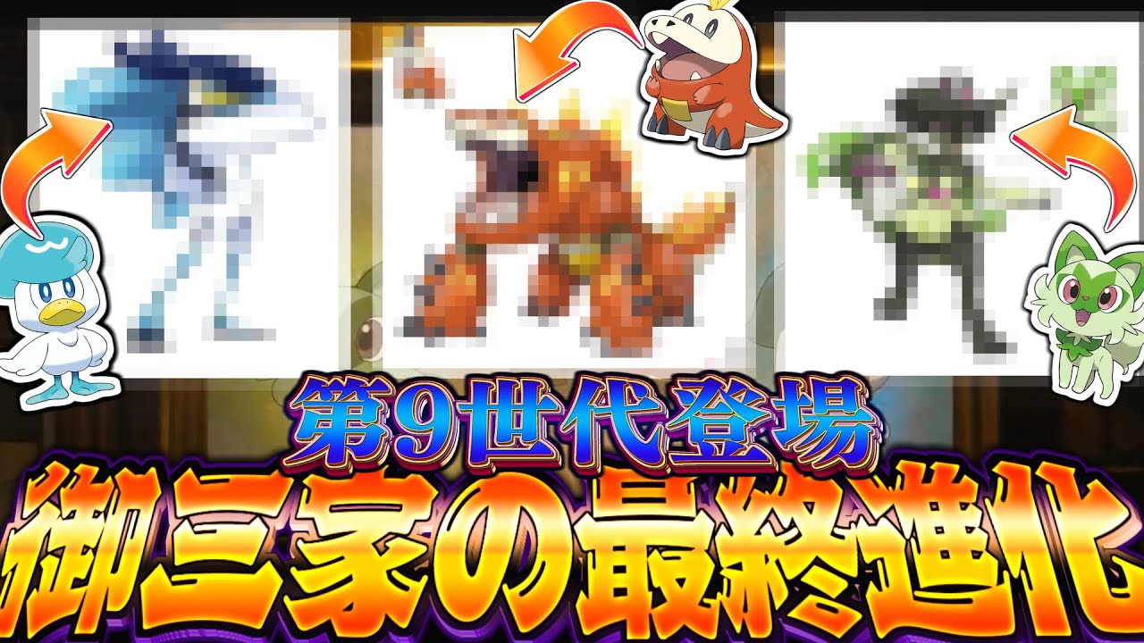 驚愕 なんじゃこれ ポケモンsvさん 御三家の最終進化がガチでヤバすぎる ポケモン通信