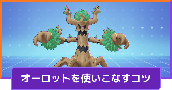 ポケモンユナイト うわぁああああああああ オーロットさん 凶悪な呪いで敵の体力をじわじわと削り取ってしまう ポケモン通信