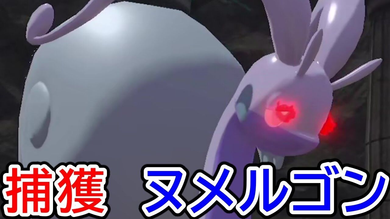 アルセウス なんじゃこれ ヌメルゴンさん 新技が無敵すぎてしまう ポケモン通信