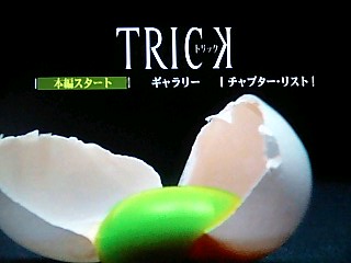 Trick 映画 ポッケと愉快な仲間たちの10万8千円 Trick 映画 ポッケと愉快な仲間たちの10万8千円
