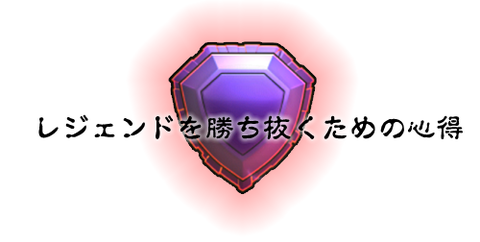 レジェンド