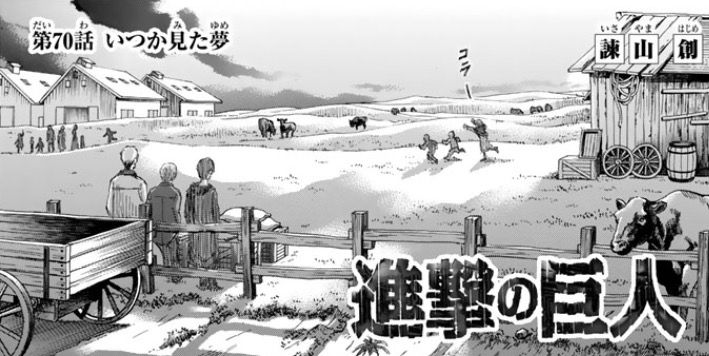 進撃の巨人 第70話 いつか見た夢 今日は萌え日和