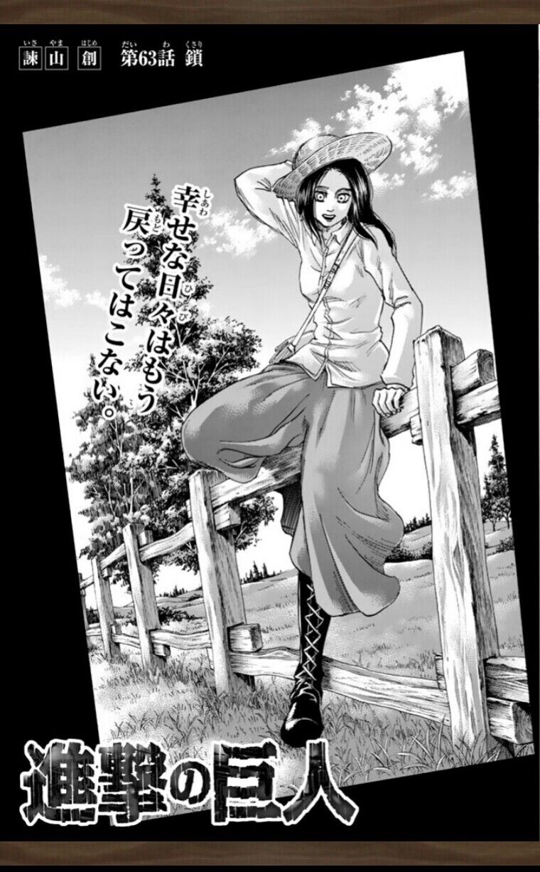 進撃の巨人63話 鎖 今日は萌え日和