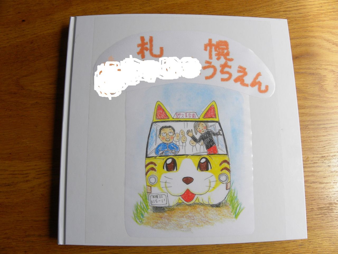 先生とコラボ絵本 ちいさいぼくらの おおきなゆめ