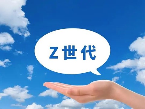 Z世代