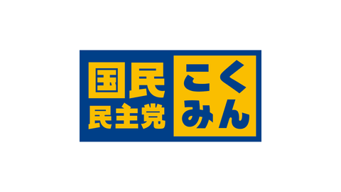 国民民主党2
