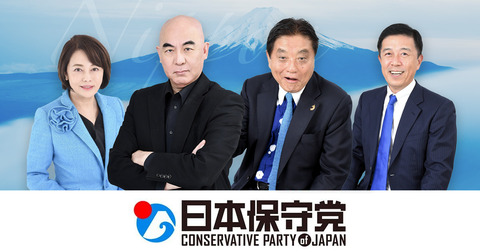 日本保守党