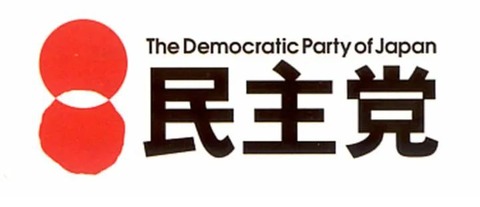 民主党