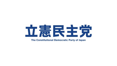 立憲民主党2