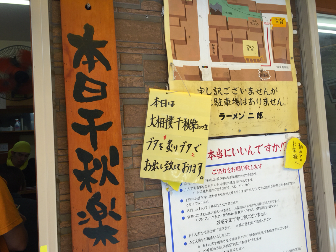 ラーメン二郎 相模大野店 平成29年9月24日 愛国くんの備忘録 ラーメン二郎 相模大野店 平成29年9月24日 愛国くんの備忘録
