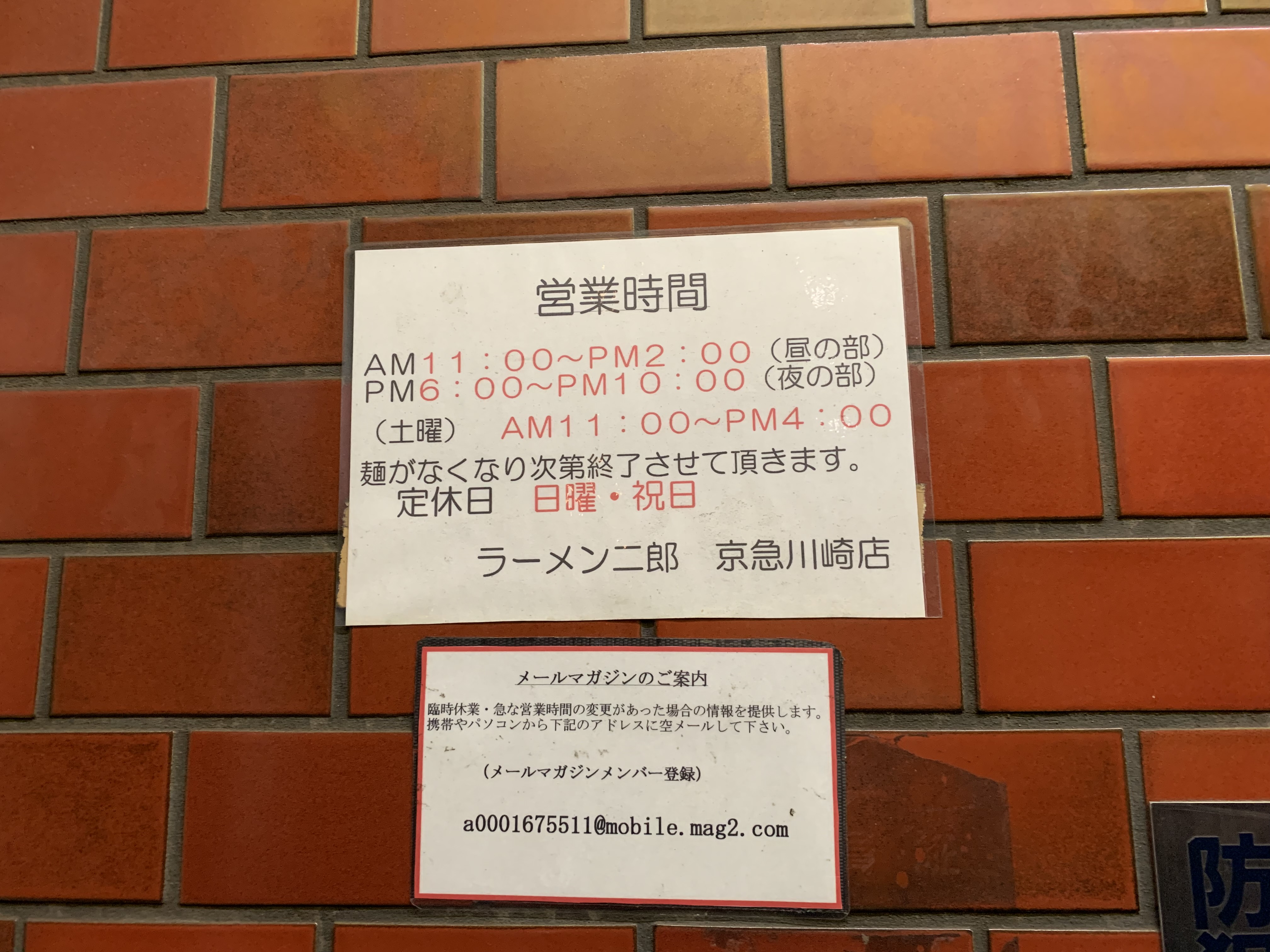 ラーメン二郎 京急川崎店 平成31年2月6日 愛国くんの備忘録