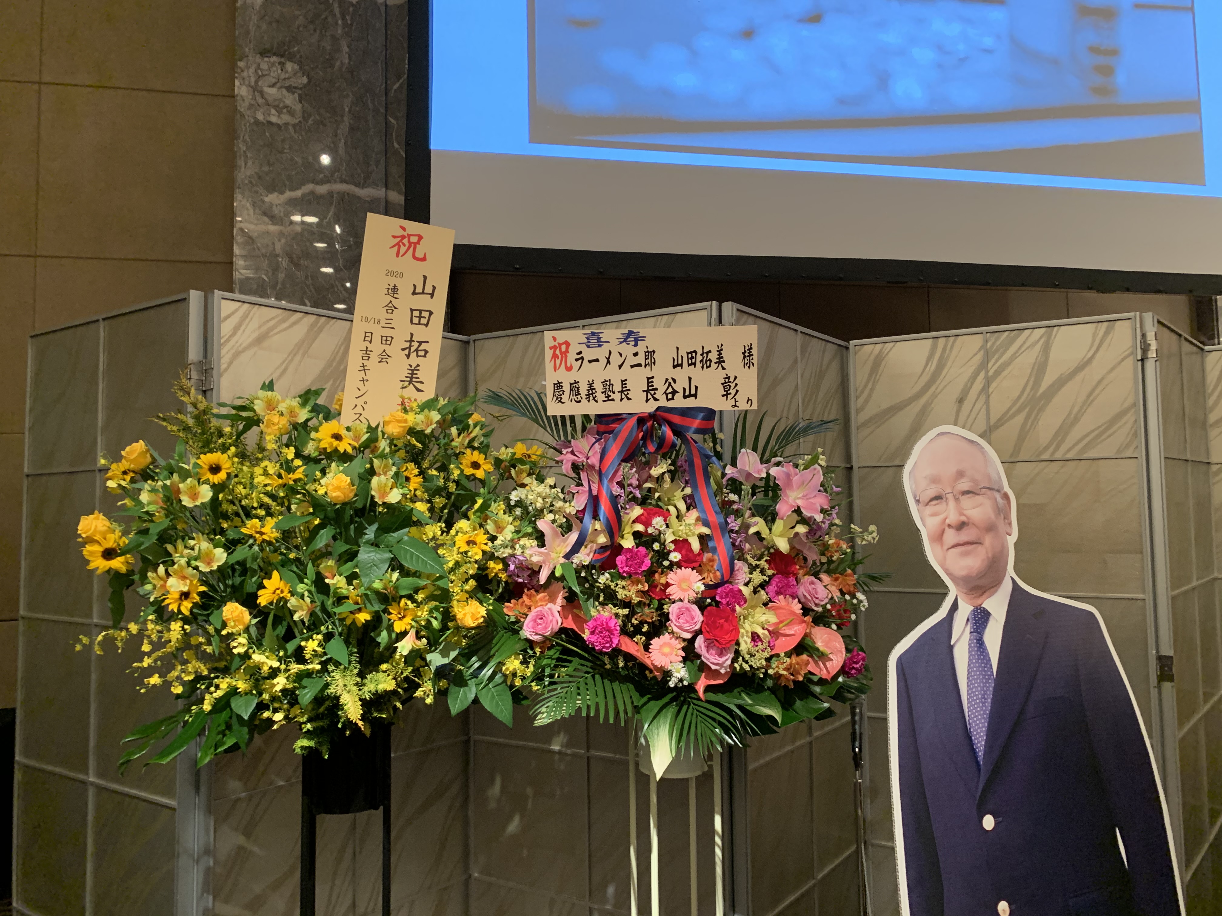 ラーメン二郎総帥三田本店店主山田拓美特選塾員喜寿の祝い（令和